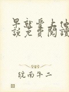 早就爱上他了小说免费阅读