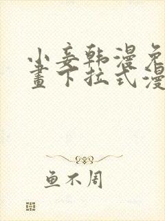 小妾韩漫免费漫画下拉式漫画网封面