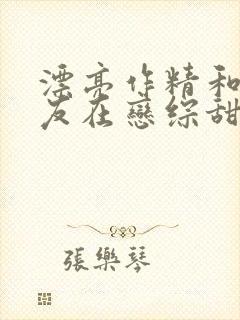 漂亮作精和前男友在恋综甜爆小说