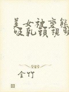 美女被变态侵犯 吸乳头视频