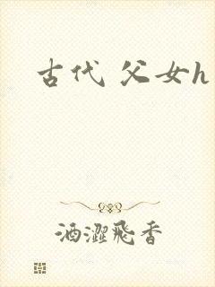 古代 父女h文