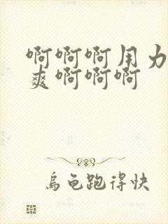 啊啊啊用力插好爽啊啊啊