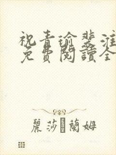 祝青瑜裴淮小说免费阅读全文无弹窗