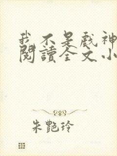 我不是戏神免费阅读全文小说