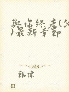 与你终老(父女)最新章节