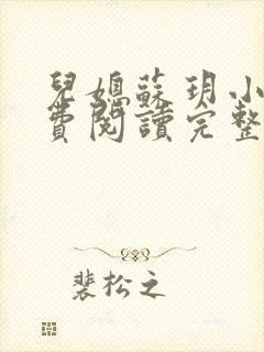 儿媳苏玥小说免费阅读完整版无弹窗