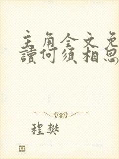 主角全文免费阅读何须相思煮余年