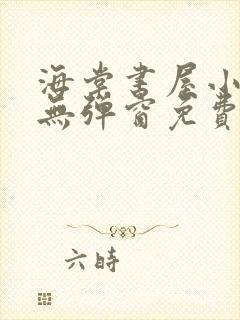 海棠书屋小说网无弹窗免费网络小说阅读网封面