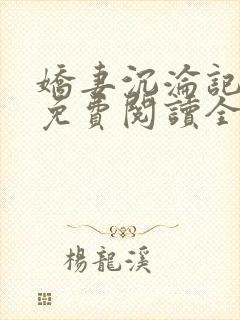 娇妻沉沦记小说免费阅读全文