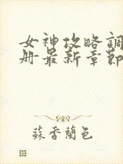 女神攻略调教手册最新章节