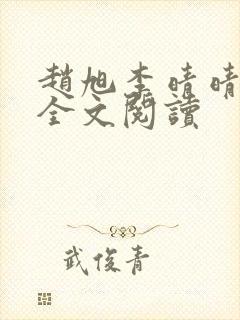 赵旭李晴晴免费全文阅读