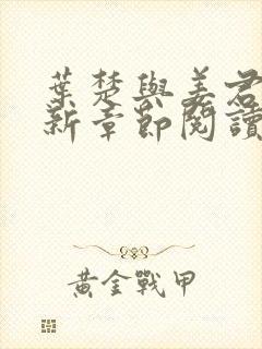 叶楚与姜君瑶最新章节阅读封面