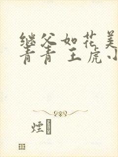 继父如花美眷柳青青 王虎小说免费阅读