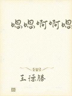 嗯嗯啊啊嗯哥哥