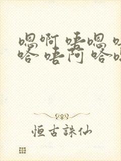 嗯啊 唔嗯 唔哈 唔阿 哈嗯