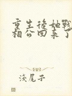 重生后她战死的相公回来了 小说