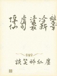 俘虏清冷双性美仙司最新章节