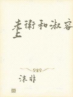 老卫和淑容在船上封面