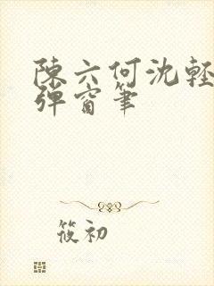 陈六何沈轻舞无弹窗笔封面