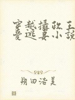 穿越摄政王的侍爱逃妻小说