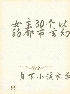 女主30个以上的都市玄幻小说封面