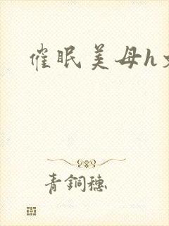 催眠美母h文