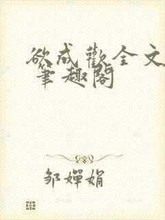 欲成欢全文阅读 笔趣阁