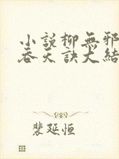 小说柳无邪大荒吞天诀大结局
