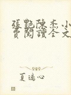 张艳陈杰小说免费阅读全文