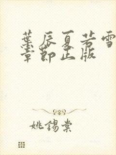 叶辰夏若雪最新章节正版