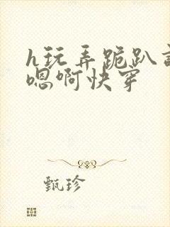 h玩弄跪趴调教嗯啊快穿封面