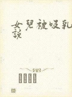 女儿被吸乳头小说封面