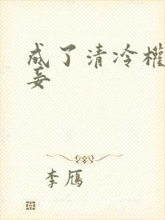 成了清冷权臣侍妾