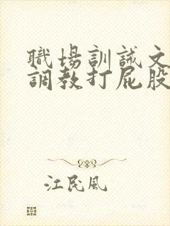 职场训诫文sp调教打屁股推荐封面