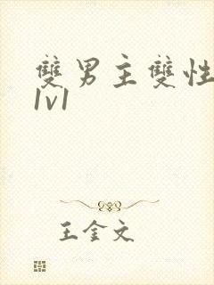 双男主双性小说1v1