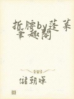 折腰by蓬莱客 笔趣阁