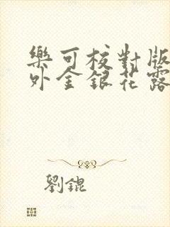 乐可校对版+番外金银花露