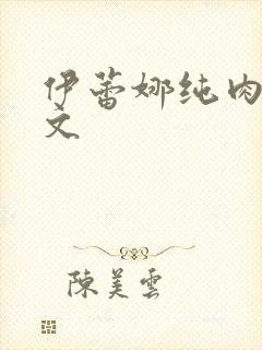 伊蕾娜纯肉高h文