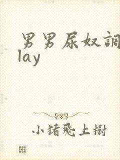 男男尿奴调教play