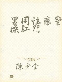 男同性恋警察互操肛门封面