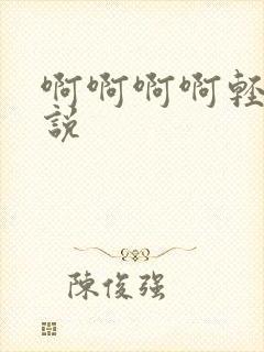 啊啊啊啊轻点小说