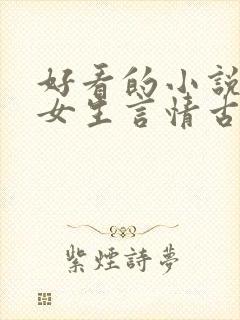 好看的小说推荐女生言情古代