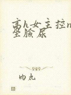 高h女主控np坐脸尿
