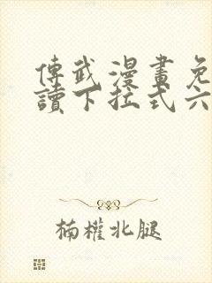 传武漫画免费阅读下拉式六漫画星球