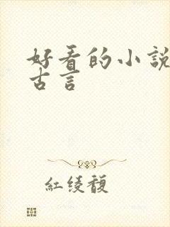 好看的小说虐心古言