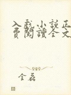 入戏小说正版免费阅读全文无弹窗