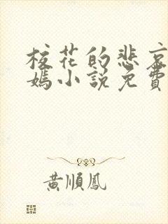 校花的悲哀李婉嫣小说免费阅读