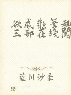 欲成欢笔趣阁第三部在线阅读