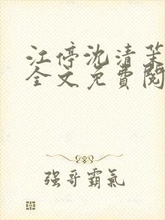 江停沈清茉小说全文免费阅读