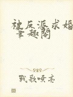 被反派求婚之后 笔趣阁